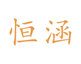 恒涵 商标图样