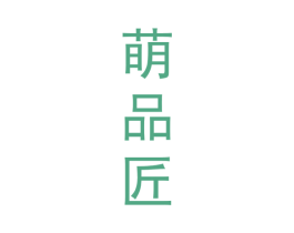 萌品匠 商标图样