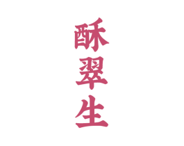 酥翠生 商标图样