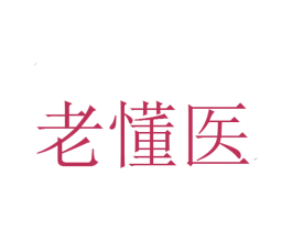 老懂医 商标图样