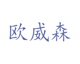 欧威森 商标图样