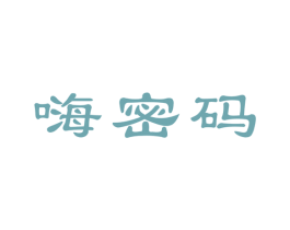 嗨密码 商标图样