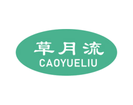 草月流 商标图样