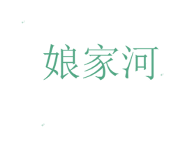娘家河 商标图样