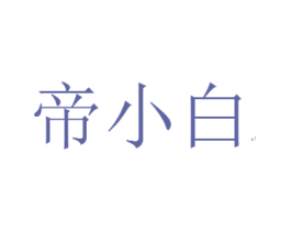 帝小白 商标图样