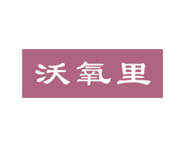 沃氧里 商标图样