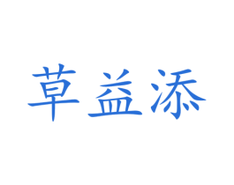 草益添 商标图样
