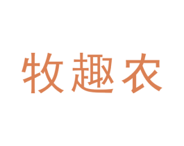 牧趣农 商标图样