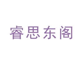 睿思东阁 商标图样