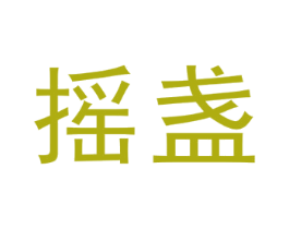 摇盏 商标图样