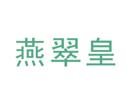 燕翠皇 商标图样