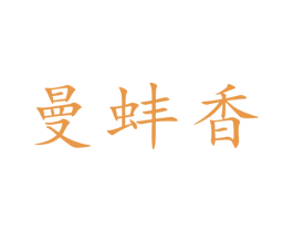 曼蚌香 商标图样