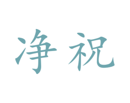 净祝 商标图样