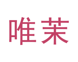 唯茉 商标图样