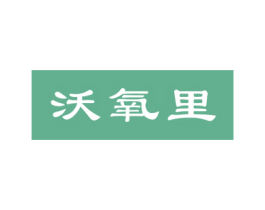 沃氧里 商标图样
