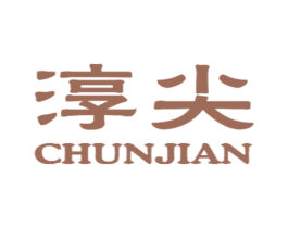 淳尖 商标图样