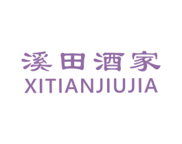 溪田酒家 商标图样