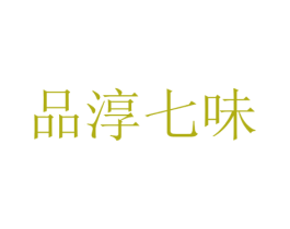 品淳七味 商标图样