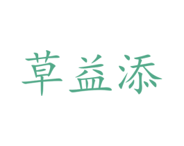草益添 商标图样