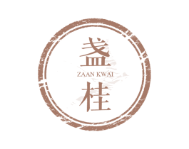 盏桂 ZAAN KWAI 商标图样