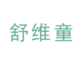 舒维童 商标图样