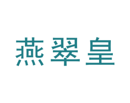 燕翠皇 商标图样