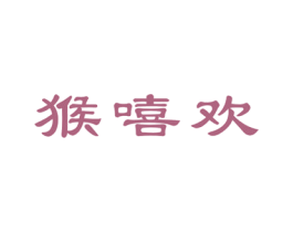 猴嘻欢 商标图样