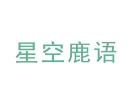 星空鹿语 商标图样