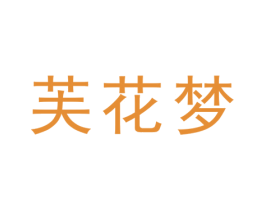 芙花梦 商标图样