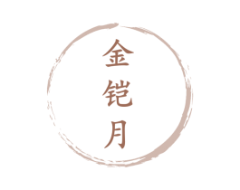 金铠月 商标图样