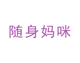 随身妈咪 商标图样