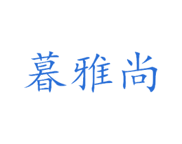 暮雅尚 商标图样