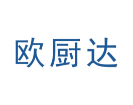 欧厨达 商标图样