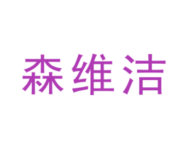 森维洁 商标图样