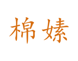棉嫊 商标图样