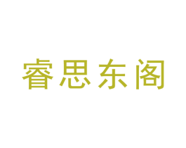 睿思东阁 商标图样