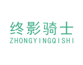 终影骑士 商标图样