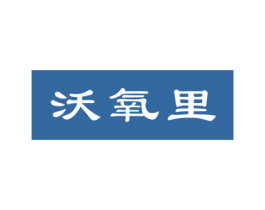 沃氧里 商标图样