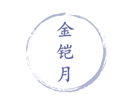 金铠月 商标图样