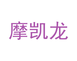 摩凯龙 商标图样