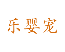 乐婴宠 商标图样