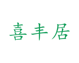 喜丰居 商标图样