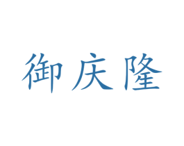 御庆隆 商标图样