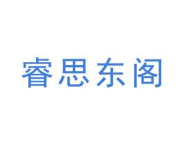 睿思东阁 商标图样
