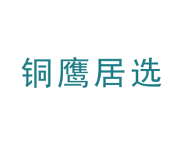 铜鹰居选 商标图样