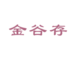 金谷存 商标图样