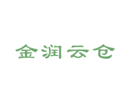 金润云仓 商标图样