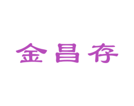 金昌存 商标图样