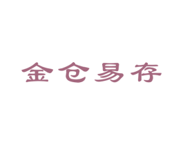 金仓易存 商标图样
