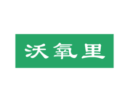 沃氧里 商标图样